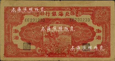 民國三十三年（1944年）北海銀行紅色鋤地圖貳百圓，渤海地名；江南小有怡軒藏品，八成新