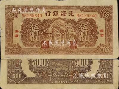 民國三十六年（1947年）北海銀行棕色秋收圖伍百圓，渤海地名，內(nèi)有水印；江南小有怡軒藏品，近八成新