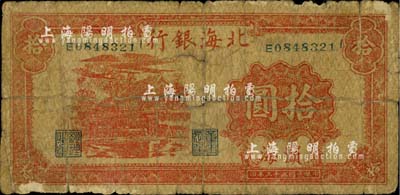 民國三十三年（1944年）北海銀行紅色房屋圖拾圓，濱海地名；江南小有怡軒藏品，自然六成新