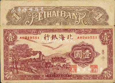 民國三十二年（1943年）北海銀行紫色火車城樓圖壹圓，魯中地名；江南小有怡軒藏品，八成新