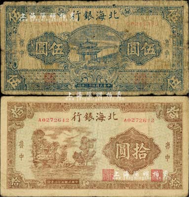 民國三十二年（1943年）北海銀行藍色涼亭圖伍圓、棕色鄉(xiāng)村風景圖拾圓共2枚不同，均為“魯中”地名；江南小有怡軒藏品，六至七成新