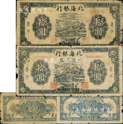 民國三十三年（1944年）北海銀行黑色房屋圖拾圓共2枚不同，魯中地名，背面分別加印“建”和“設”字；江南小有怡軒藏品，六至七成新