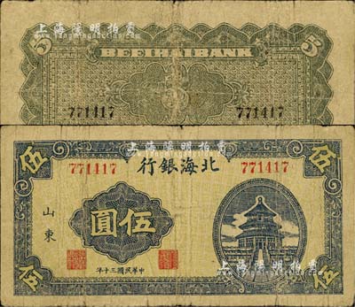 民國三十年（1941年）北海銀行藍色天壇圖伍圓，山東地名；江南小有怡軒藏品，罕見，七五成新