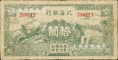 民國三十一年（1942年）北海銀行綠色山水風景圖拾圓，山東地名；江南小有怡軒藏品，七成新
