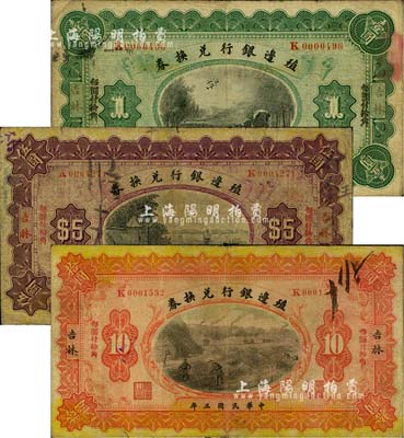 民國三年（1914年）殖邊銀行兌換券小洋壹圓、伍圓、拾圓共3枚全套，吉林地名；柏文先生藏品，七成新