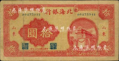 民國三十二年（1943年）北海銀行紅色前門圖拾圓，山東地名；江南小有怡軒藏品，八成新