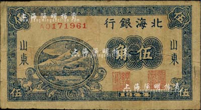 1944年北海銀行藍色鐵路橋伍角，山東地名；江南小有怡軒藏品，少見，七五成新