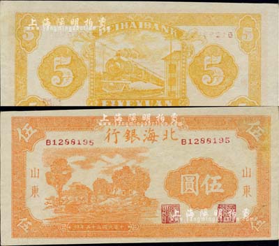 民國三十三年（1944年）北海銀行桔色鄉(xiāng)村房屋圖伍圓，山東地名，薄紙版；江南小有怡軒藏品，九五成新