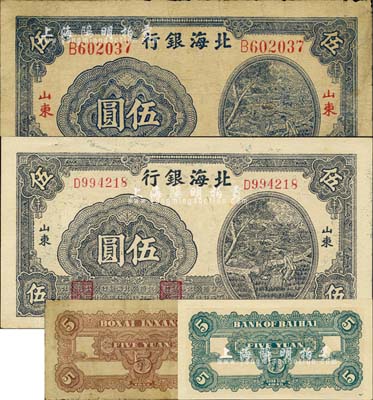 北海銀行灌溉圖伍圓共2種不同，詳分：1944年版藍色券/大號碼、紅字“山東”地名，背印棕色；1945年版藍黑色券/小號碼、藍黑字“山東”地名，背印綠色；江南小有怡軒藏品，七五至九八成新
