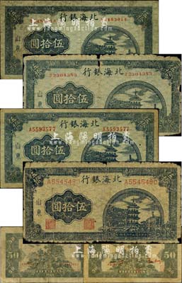 民國三十三年（1944年）北海銀行藍色寶塔圖伍拾圓共4種不同全套，山東地名，詳分：小號碼券/背印紅色號碼版、小號碼券/背印紅色英文版、中號碼券與大號碼券/均背印紅色英文，內以第2種版式最為少見；江南小有怡軒藏品，六至七成新