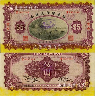 民國三年（1914年）殖邊銀行兌換券伍圓，云南地名，背面英文年份寫法為“DEC. 1st.'14.”；柏文先生藏品，罕見，九八成新
