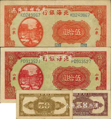民國三十三年（1944年）北海銀行打水澆地圖伍拾圓共2枚不同，山東地名，詳分：厚紙版正面鮮紅色印刷/背印棕色花紋、薄紙版正面暗紅色印刷/背印紫色花紋；江南小有怡軒藏品，八至九成新