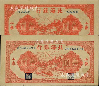 民國三十四年（1945年）北海銀行紅色公路汽車圖壹圓共2枚不同，山東地名，分別為長號券和＜AA＞短號券；江南小有怡軒藏品，八成至全新