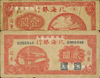 北海銀行1946年紅色鐵路橋壹圓、1945年紅色涼亭圖貳圓共2枚不同，山東地名；江南小有怡軒藏品，七至八成新