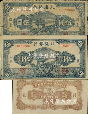 民國三十四年（1945年）北海銀行藍黑色涼亭圖伍圓共2種全套，山東地名，詳分：7位數(shù)大號碼券/背印“設”字、8位數(shù)小號碼券/背印“設”字；江南小有怡軒藏品，分別為七成和九成新