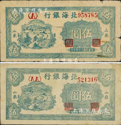民國三十四年（1945年）北海銀行藍色鄉(xiāng)村汽車圖伍圓共2枚不同，山東地名，分別為單（A）字軌和雙（AA）字軌；江南小有怡軒藏品，七至八成新