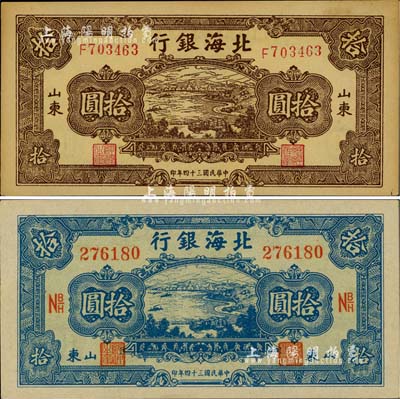 民國三十四年（1945年）北海銀行海濱公路圖藍色拾圓、棕色拾圓共2枚不同，山東地名，其中棕色券內有水印；江南小有怡軒藏品，九五成新