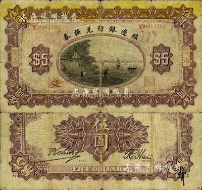 民國三年（1914年）殖邊銀行兌換券伍圓，云南地名，職章處書有墨字“汶”，背面英文年份寫法為“Dec. 1st. 1914”；柏文先生藏品，此種流通正票或屬首見，七成新