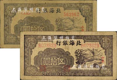 北海銀行揚谷圖伍拾圓共2種全套，山東地名，詳分：民國三十三年（1944年）褐色薄紙版/左字軌右圓體號碼券、民國三十四年（1945年）深紫色厚紙版/左右柱體號碼券，以前者略為少見；江南小有怡軒藏品，七至八成新