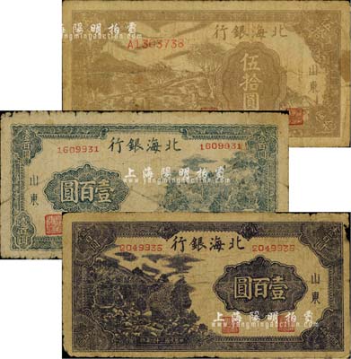 民國三十四年（1945年）北海銀行棕色牛耕地伍拾圓、藍(lán)黑色右山景圖壹百圓、深紫色左山景圖壹百圓共3枚不同，山東地名；江南小有怡軒藏品，七成新