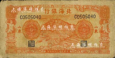 民國三十四年（1945年）北海銀行桔色山景梯田圖伍拾圓，山東地名；江南小有怡軒藏品，七成新