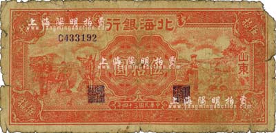 民國三十四年（1945年）北海銀行紅色工農(nóng)兵學(xué)商圖伍拾圓，山東地名；江南小有怡軒藏品，六成新