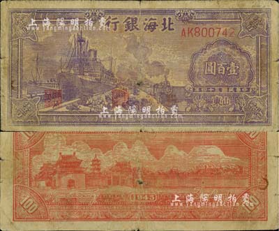 民國三十四年（1945年）北海銀行紫色輪船火車圖壹百圓，山東地名；江南小有怡軒藏品，七成新