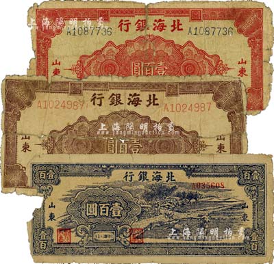 北海銀行1945年紅色花紋圖壹百圓、棕色花紋圖壹百圓、1946年藍(lán)黑色牛耕地壹百圓共3枚不同，山東地名；江南小有怡軒藏品，屬少見品種，但均有破損，五至六成新，敬請預(yù)覽