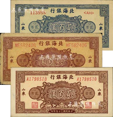 民國三十四年（1945年）北海銀行花紋圖貳百圓共3種全套，山東地名，詳分：藍(lán)色券/背印棕色、棕紅色雙字軌柱體號(hào)碼券/背印棕紫色、棕色單字軌斜體號(hào)碼券/背印藍(lán)色；江南小有怡軒藏品，其中1枚為七成新，另2枚為未折九至九五成新