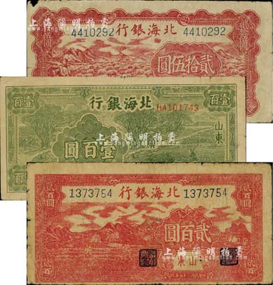 民國三十五年（1946年）北海銀行紅色牧羊圖貳拾伍圓、綠色牛耕地壹百圓、紅色山邊鋤地圖貳百圓共3枚不同，山東地名；其中貳百圓均屬印刷錯(cuò)版券，背面英文面額錯(cuò)印成2000元；江南小有怡軒藏品，七成新
