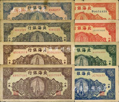 民國三十五年（1946年）北海銀行紀(jì)念塔圖壹百圓共8枚不同全套，山東地名，正背顏色各有差異，詳分：紅色中文冠字大號(hào)券/背印棕紅色、紅色英文單字軌小號(hào)券/背印棕色、綠色券/背印藍(lán)色、藍(lán)色券/背印綠色、紅底深藍(lán)色/背印藍(lán)綠色、藍(lán)黑色券/背印棕色、棕色券/背印藍(lán)黑色、綠底深棕色/背印棕色；江南小有怡軒藏品，能集成如此豐富者，實(shí)非易事；七至九成新，敬請預(yù)覽和重視