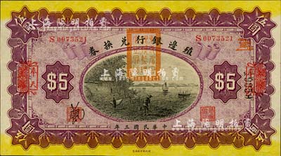 民國三年（1914年）殖邊銀行兌換券伍圓，上海改奉天地名，蓋有“東三省官銀號監理官之關防”；柏文先生藏品，全新