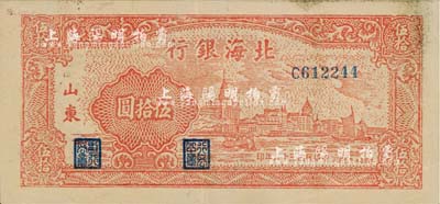 民國三十六年（1947年）北海銀行紅色上海外灘圖伍拾圓，山東地名；江南小有怡軒藏品，近九成新