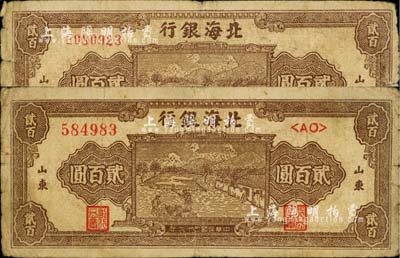 民國三十六年（1947年）北海銀行棕色打場圖貳百圓共2枚不同，分別為單字軌小號(hào)碼券、雙字軌大號(hào)碼券，山東地名；江南小有怡軒藏品，七成新