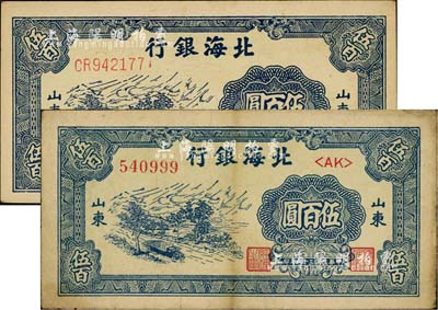 民國三十六年（1947年）北海銀行藍(lán)色公路汽車圖伍百圓共2枚不同，分別為分字軌和前字軌，山東地名；江南小有怡軒藏品，八至九五成新