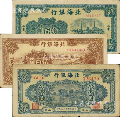 民國三十六年（1947年）北海銀行藍(lán)色電塔圖伍百圓、棕色鋸木插秧圖伍百圓、藍(lán)色湖濱圖伍佰圓共3枚不同，山東地名；江南小有怡軒藏品，七五至八五成新