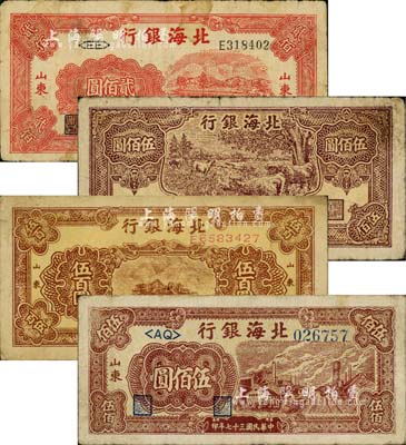 民國三十七年（1948年）北海銀行紅色拖拉機(jī)圖貳佰圓、牧牛圖伍佰圓、棕色泰山頂伍百圓、紅棕色工廠鐵路圖伍佰圓共4枚不同，山東地名；江南小有怡軒藏品，七至八成新