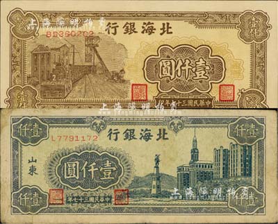 民國三十七年（1948年）北海銀行藍(lán)色大廈圖壹仟圓、棕色礦車圖壹仟圓共2枚不同，江南小有怡軒藏品，七至九成新