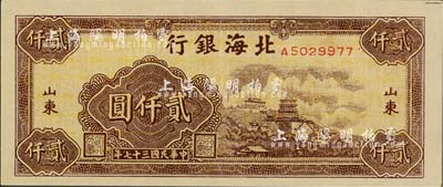 民國三十七年（1948年）北海銀行萬壽山圖貳仟圓，山東地名；江南小有怡軒藏品，九至九五成新