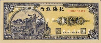 民國三十七年（1948年）北海銀行長城吹號(hào)圖貳仟圓，江南小有怡軒藏品，九成新