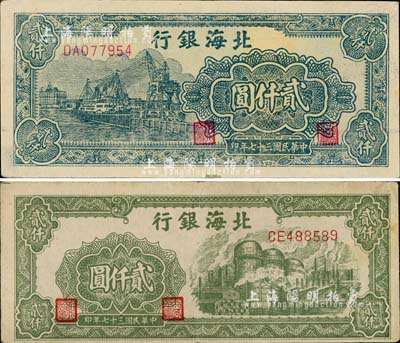 民國三十七年（1948年）北海銀行綠色工廠圖貳仟圓、碼頭圖貳仟圓共2枚不同，江南小有怡軒藏品，八至九成新