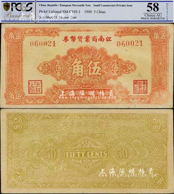民國二十九年（1940年）江南商業(yè)貨幣券伍角，此乃新四軍在蘇南地區(qū)最早發(fā)行的抗幣之一，存世極為罕見；江南小有怡軒藏品，九成新