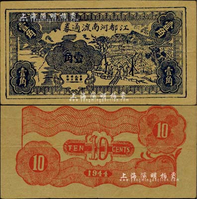 民國卅三年（1944年）江都河南流通券壹角，新四軍蘇中抗日根據(jù)地抗幣之珍罕品，次年由華中銀行收回；此券乃《中國錢幣大辭典·革命根據(jù)地編》第498頁之圖片原物，初為著名集鈔家吳籌中先生之舊藏，后讓歸蘇州已故藏家張和平先生，之后幾經(jīng)輾轉(zhuǎn)成為江南小有怡軒藏品，八五成新