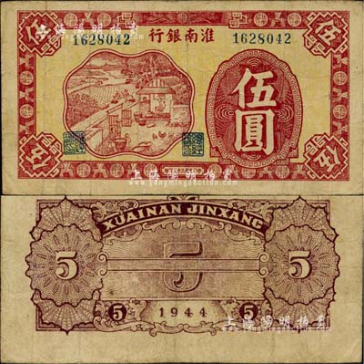 民國三十三年（1944年）淮南銀行紅色農(nóng)作圖伍圓，淮南蘇皖邊區(qū)新四軍抗幣；江南小有怡軒藏品，少見，近八成新