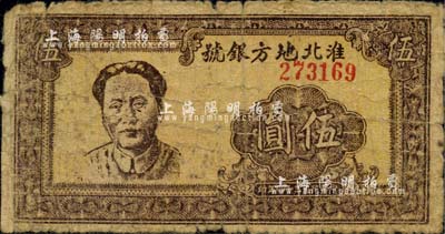 民國三十四年（1945年）淮北地方銀號(hào)抗幣伍圓，棕色毛澤東像；江南小有怡軒藏品，珍罕，自然近七成新