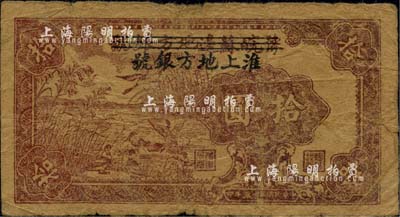 民國三十五年（1946年）豫皖蘇邊地方銀號(hào)改淮上地方銀號(hào)拾圓，江南小有怡軒藏品，2014年得自北京嘉德秋拍名家集藏紙鈔專場，七成新