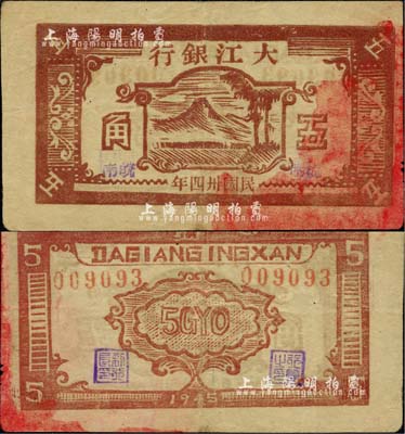 民國卅四年（1945年）大江銀行五角，木刻版棕色山樹圖，加蓋“皖南”地名，誠屬新四軍抗幣之珍罕品；江南小有怡軒藏品，近八成新