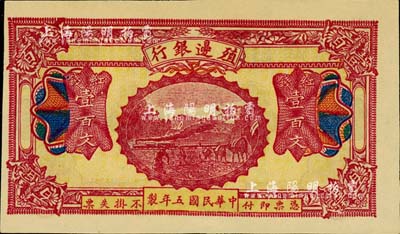 民國五年（1916年）殖邊銀行紅錢壹百文，新疆地區未正式發行券，內有水印；柏文先生藏品，九五成新