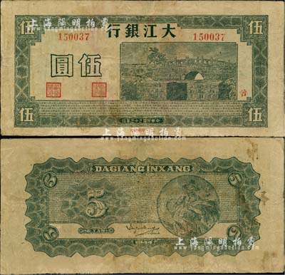 民國三十三年（1944年）大江銀行伍圓，綠色橋圖，加蓋紅色“苦”字；江南小有怡軒藏品，少見，有修補(bǔ)，七成新