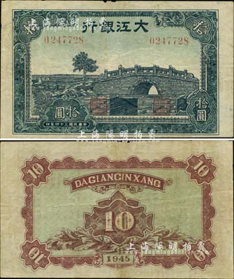 民國三十四年（1945年）大江銀行石橋圖拾圓，江南小有怡軒藏品，少見，八成新
